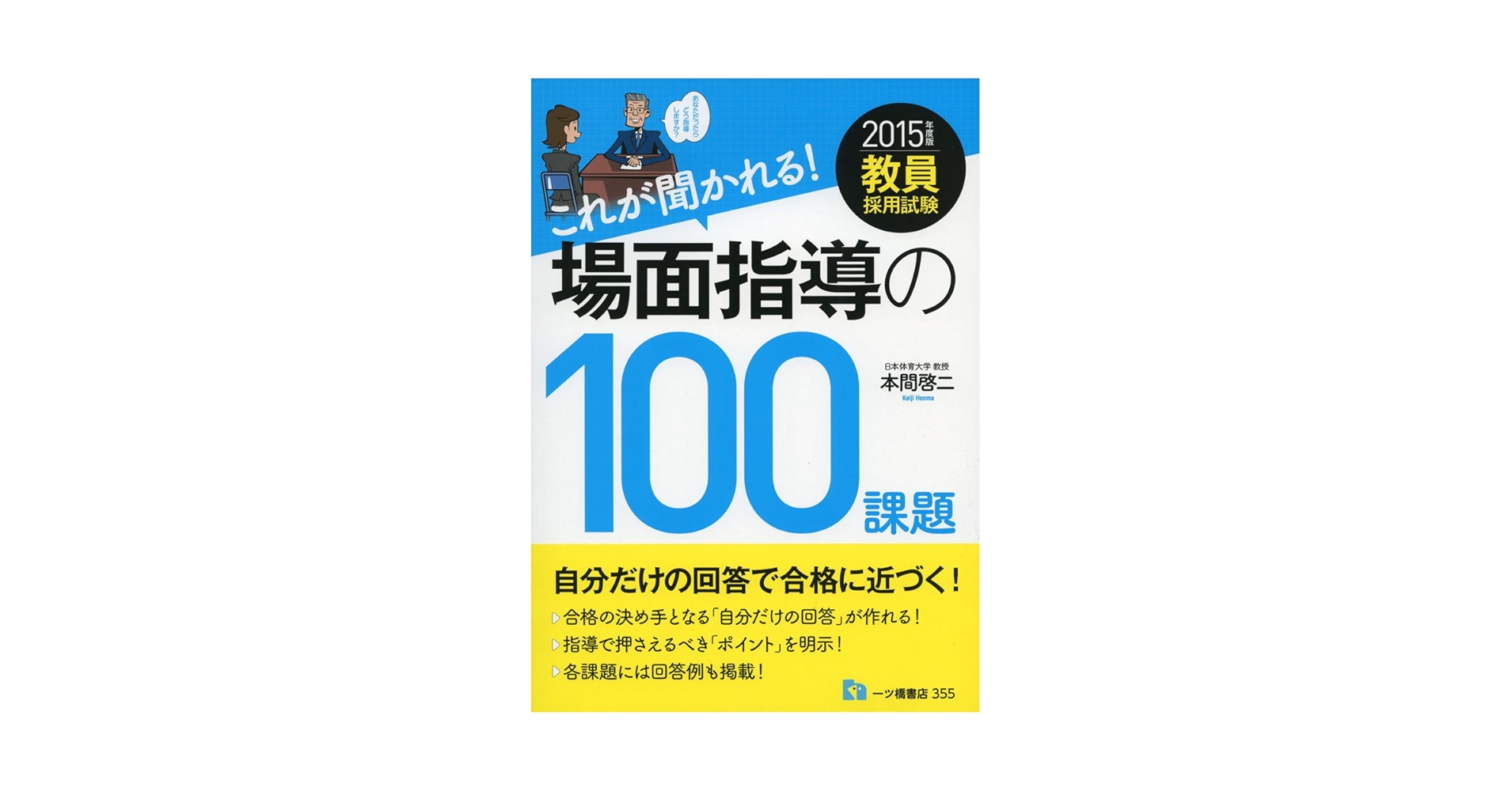 【中古】 教員採用試験面接ノート 〔２０１２年度版〕/一ツ橋書店/本間啓二 中古】 教員採用試験面接ノート 〔2012年度版〕/一ツ橋書店